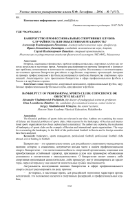 БАНКРОТСТВО ПРОФЕССИОНАЛЬНЫХ СПОРТИВНЫХ КЛУБОВ: СЛУЧАЙНОСТЬ ИЛИ ОБЪЕКТИВНАЯ РЕАЛЬНОСТЬ?
