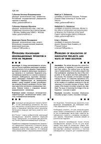 ПРОБЛЕМЫ РЕАЛИЗАЦИИ ИННОВАЦИОННЫХ ПРОЕКТОВ И ПУТИ ИХ РЕШЕНИЯ