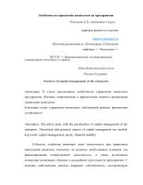 Особенности управления капиталом на предприятии