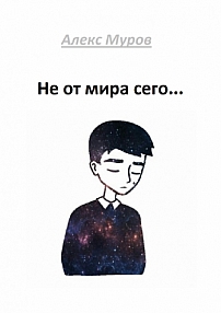 Не от мира сего