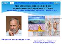 Технологии на основе нелинейного параметрического резонанса Н. Теслы (демонстрации из серии необъяснимых феноменов – “физики шутят”).