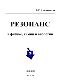 Резонанс в физике, химии и биологии.