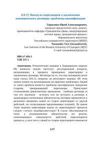 Выход из переговоров о заключении коммерческого договора: проблемы квалификации