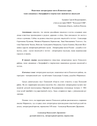 Известные литературные места Плюсского края,  тесно связанных с биографией и творчеством знаменитых писателей
