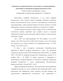 Особенности административной ответственности за правонарушения, посягающие на требования пожарной безопасности лесов