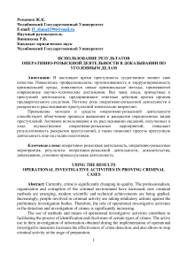 ИСПОЛЬЗОВАНИЕ РЕЗУЛЬТАТОВ  ОПЕРАТИВНО-РОЗЫСКНОЙ ДЕЯТЕЛЬНОСТИ В ДОКАЗЫВАНИИ ПО УГОЛОВНЫМ ДЕЛАМ