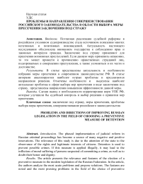 ПРОБЛЕМЫ И НАПРАВЛЕНИЯ СОВЕРШЕНСТВОВАНИЯ РОССИЙСКОГО ЗАКОНОДАТЕЛЬСТВА В ОБЛАСТИ ВЫБОРА МЕРЫ ПРЕСЕЧЕНИЯ ЗАКЛЮЧЕНИЯ ПОД СТРАЖУ