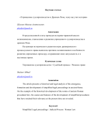 Упрощенное судопроизводство в Древнем Риме, чему нас учит история