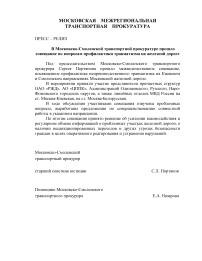 Московско-Смоленская транспортная прокуратура  разъясняет владельцам путей необщего пользования порядок расследования и учета транспортных происшеств