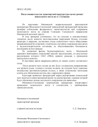 МОСКОВСКО-СМОЛЕНСКАЯ ТРАНСПОРТНАЯ ПРОКУРАТУРА РАЗЪЯСНЯЕТ: введены новые профстандарты для отдельных категорий работников железнодорожного транспоррта