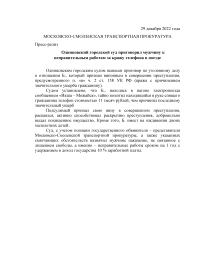 В Московско-Смоленской транспортной прокуратуре прошло совещание по вопросам профилактики травматизма на железной дороге