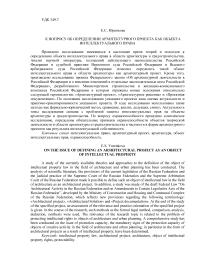 К ВОПРОСУ ОБ ОПРЕДЕЛЕНИИ АРХИТЕКТУРНОГО ПРОЕКТА КАК ОБЪЕКТА ИНТЕЛЛЕКТУАЛЬНОГО ПРАВА