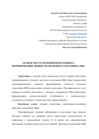 ОСОБОЕ МЕСТО ОГНЕВОЙ ПОДГОТОВКИ В ФОРМИРОВАНИИ ЛИЧНОСТИ МОЛОДОГО СОТРУДНИКА ОВД