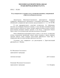 В суд направлено уголовное дело в отношении женщины, совершившей убийство на Киевском вокзале