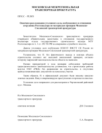 Окончено расследование уголовного дела, возбужденного в отношении сотрудника Ростехнадзора по материалам проверки Московско-Смоленской транспортной прокуратуры