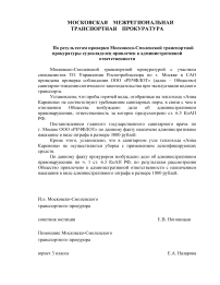 По результатам проверки Московско-Смоленской транспортной прокуратуры судовладелец привлечен к административной ответственности