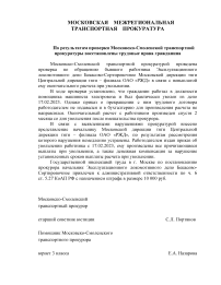 По результатам проверки Московско-Смоленской транспортной прокуратуры восстановлены трудовые права гражданина