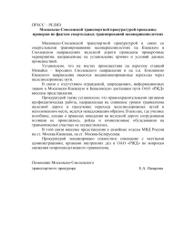 Московско-Смоленской транспортной прокуратурой проведены проверки по фактам смертельных травмирований несовершеннолетних