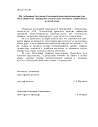 По требованию Московско-Смоленской транспортной прокуратуры были обеспечены требования к техническому состоянию остановочного пункта Сетунь