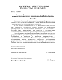 Московско-Смоленская транспортная прокуратура проводит профилактику травматизма и правонарушений на железнодорожном транспорте