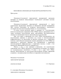 Московско-Смоленской транспортной прокуратурой проведена проверка по вопросам ненадлежащего технического состояния системы водоотведения.