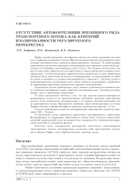 ОТСУТСТВИЕ АВТОКОРРЕЛЯЦИИ ВРЕМЕННОГО РЯДА ТРАНСПОРТНОГО ПОТОКА КАК КРИТЕРИЙ ИЗОЛИРОВАННОСТИ РЕГУЛИРУЕМОГО ПЕРЕКРЕСТКА