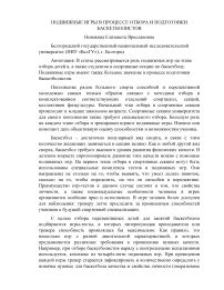 Подвижные игры в процессе отбора и подготовки баскетболистов