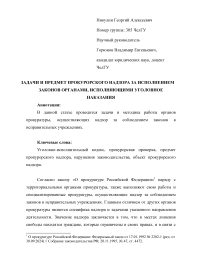 ЗАДАЧИ И ПРЕДМЕТ ПРОКУРОРСКОГО НАДЗОРА ЗА ИСПОЛНЕНИЕМ ЗАКОНОВ ОРГАНАМИ, ИСПОЛНЯЮЩИМИ УГОЛОВНОЕ НАКАЗАНИЯ
