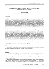 Особенности мировоззрения, счастья и воспитания нравственного человека