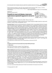 Разработка короткой формы опросника нравственно-правовой надежности личности