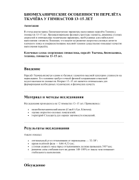 БИОМЕХАНИЧЕСКИЕ ОСОБЕННОСТИ ПЕРЕЛЁТА ТКАЧЁВА У ГИМНАСТОВ 13–15 ЛЕТ
