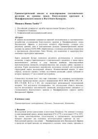 Гравиметрический анализ и моделирование тектонических разломов на границе между Конголезским кратоном и Панафриканским поясом в Восточном Камеруне