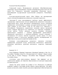 Культурно-просветительский проект «Моя Сибирь» как инновационная модель позитивной профилактики девиантного поведения подростков