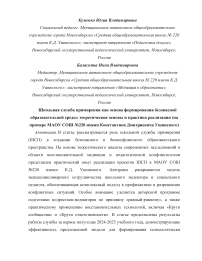 Школьная служба примирения как основа формирования безопасной образовательной среды: теоретические основы и практика реализации (на примере МАОУ СОШ №220 имени Константина Дмитриевича Ушинского)