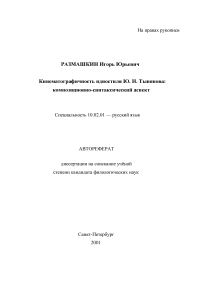 Кинематографичность идиостиля Ю. Н. Тынянова: композиционно-синтаксический аспект. The Cinematographity of the Idiostyle of Yu. N. Tynyanov: a Compositional-Syntactic Aspect