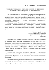Монтажная техника синтаксической композиции в текстах произведений Ю. Н. Тынянова. Montage Techniques of Syntactic Composition in the Texts of the Works by Yu. N. Tynyanov