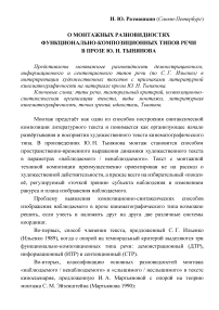 О монтажных разновидностях функционально-композиционных типов речи в прозе Ю. Н. Тынянова. About Montage Varieties of Functional-compositional Types of Speech in the Prose by YU. N. Tynyanov