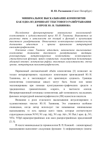 Минимальное высказывание-композитив как одна из доминант текстового развёртывания в прозе Ю. Н. Тынянова. Minimal Utterance-compositive as One of the Dominants of Textual Deployment in the Prose by YU. N. Tynyanov