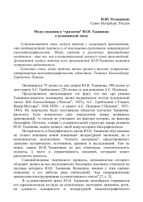 Модус видения в “трилогии” Ю. Н. Тынянова о пушкинской эпохе. The Modus of vision in Y.N.Tynyanov’s “Trilogy” about Pushkin’s Epoch