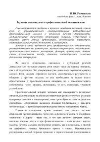 Звуковая сторона речи в профессиональной коммуникации. The Sound Side of Speech in Professional Communication