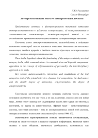 Автопрезентативность текста vs самопрезентация личности. Autopresentativity of the text vs self-presentation of the personality