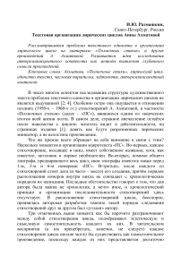 Текстовая организация лирических циклов Анны Ахматовой. Textual Organization of Anna Akhmatova's Lyrical Cycles