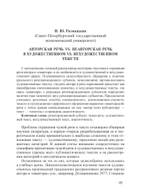 Авторская речь vs. неавторская речь в художественном vs. нехудожественном тексте. Author's speech vs. non-author's speech in the artistic vs. non-fiction text