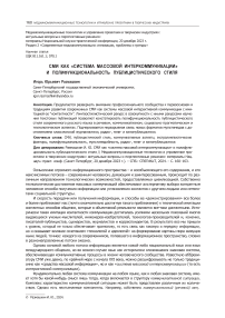 СМИ как "система массовой интеркоммуникации" и полифункциональность публицистического стиля. The media as a "system of mass intercommunication" and the multifunctionality of the journalistic style