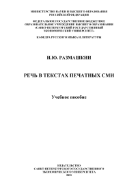 Речь в текстах печатных СМИ: Учебное пособие. Speech in the texts of print media: a study guid