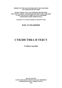 Стилистика и текст: Учебное пособие. Stylistics and Text: a Study Guide