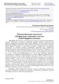Психометрические показатели Оксфордского опросника счастья Оxford happiness inventory