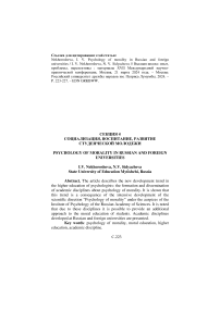 Psychology of morality in Russian and foreign universities ■ Психология нравственности в российских и зарубежных университетах