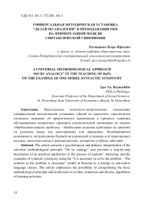 Универсальная методическая установка "Делай по аналогии" в преподавании РКИ на примере одной модели синтаксической синонимии.  Universal methodological approach "Do by analogy" in teaching Russian as a foreign language on the example of one model of syntactic synonymy