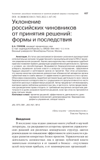 УКЛОНЕНИЕ РОССИЙСКИХ ЧИНОВНИКОВ ОТ ПРИНЯТИЯ РЕШЕНИЙ: ФОРМЫ И ПОСЛЕДСТВИЯ